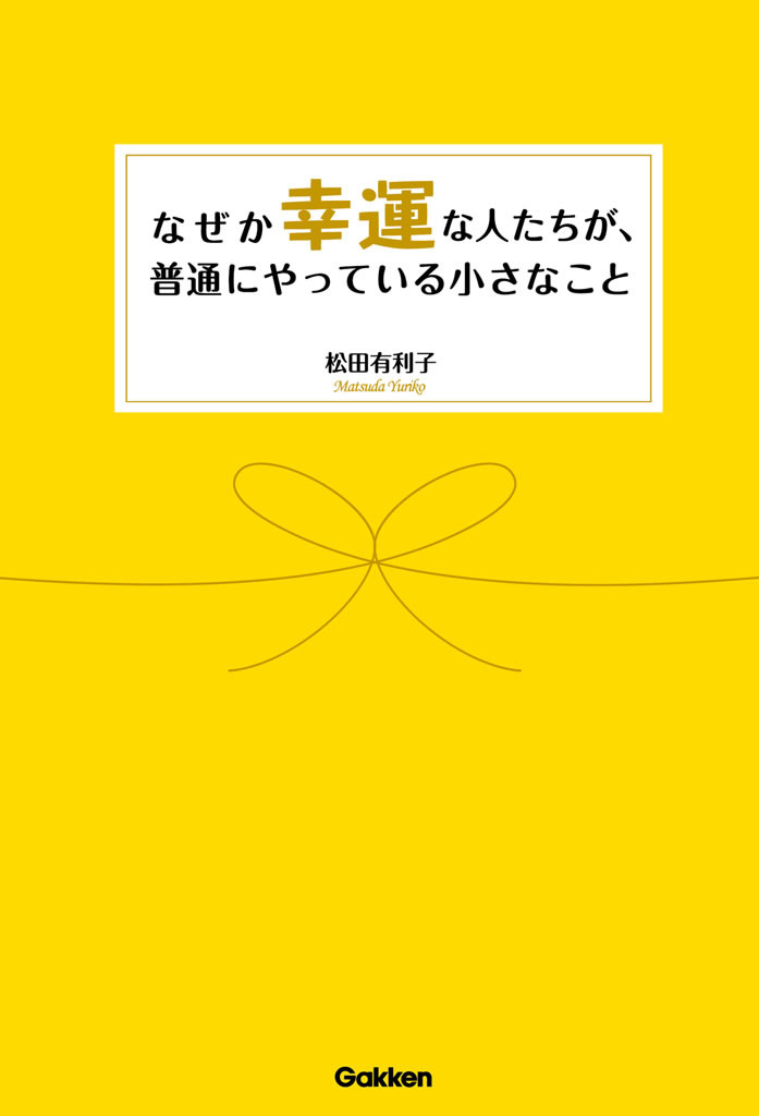 なぜか幸運な人たちが、普通にやっている小さなこと