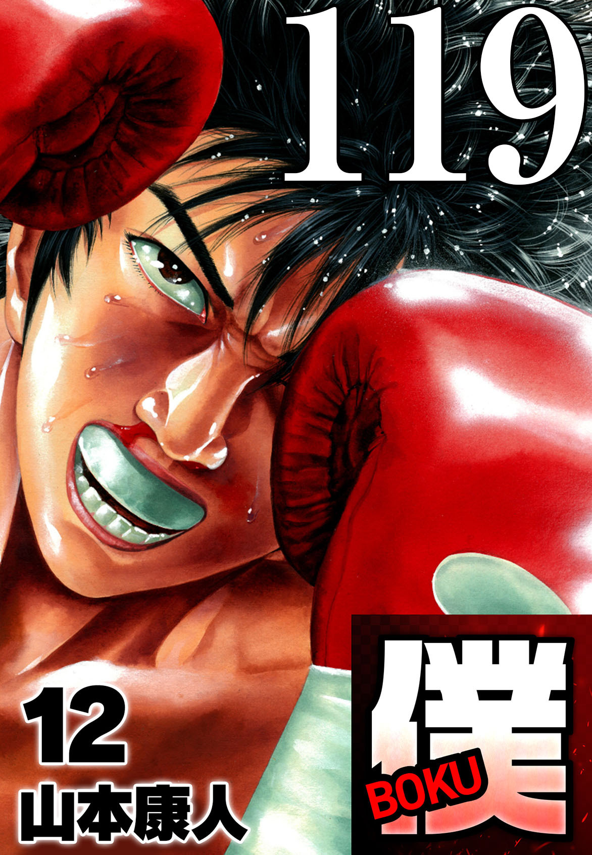 僕 BOKU Round 119 目の前に…僕【タテヨミ】