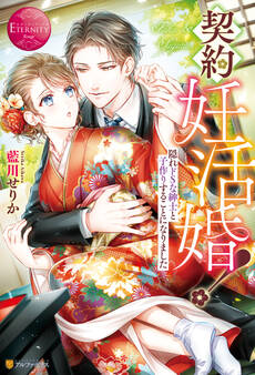 契約妊活婚! 隠れドSな紳士と子作りすることになりました