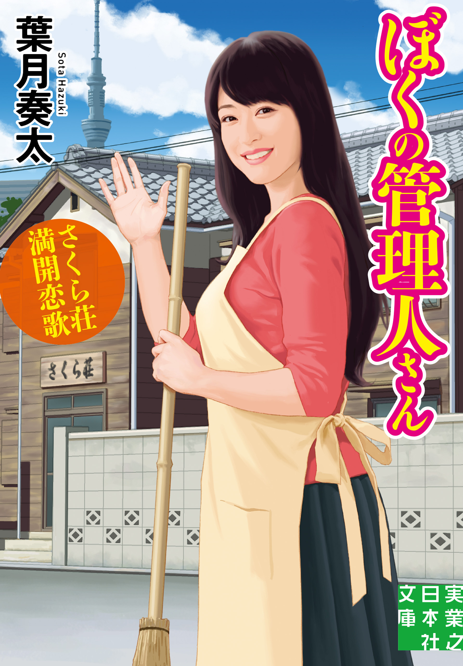 ぼくの管理人さん