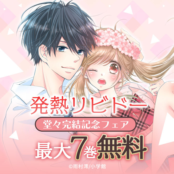 リビドー 発熱