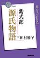 NHK「100分de名著」ブックス 紫式部 源氏物語