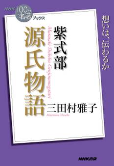 NHK「100分de名著」ブックス 紫式部 源氏物語