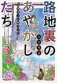 路地裏のあやかしたち3 綾櫛横丁加納表具店