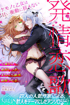 発情恋歌 ケモノと乙女は甘い衝動に抗えない
