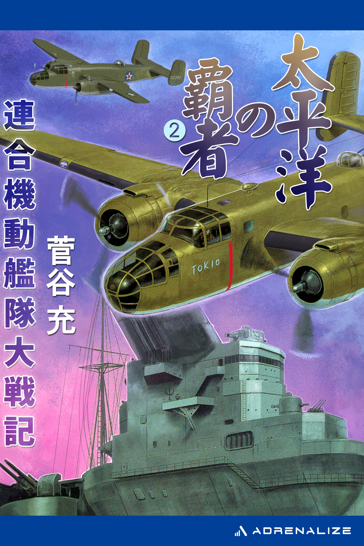 太平洋の覇者　連合機動艦隊大戦記（２）