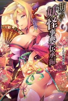 萌える!妖怪事典 伝承編