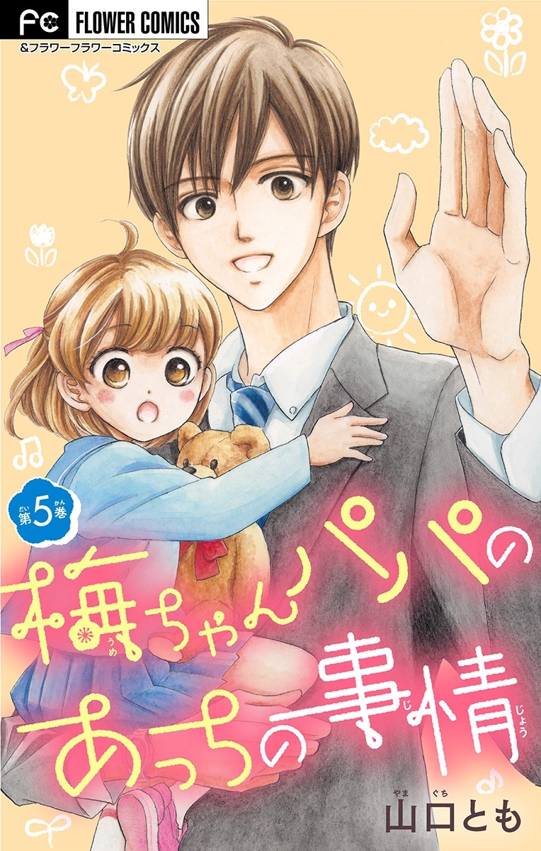 梅ちゃんパパのあっちの事情【マイクロ】 5