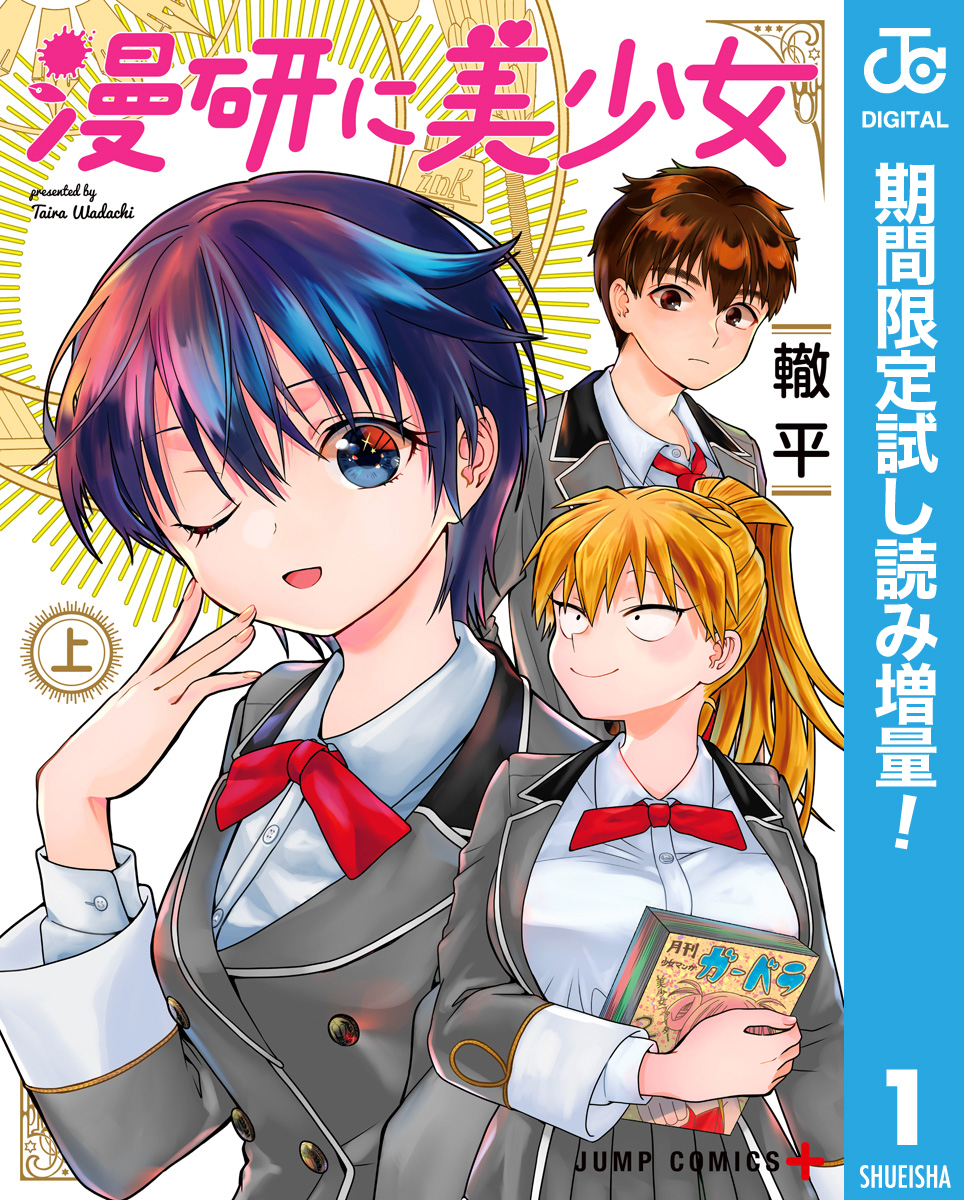 漫研に美少女【期間限定試し読み増量】 上