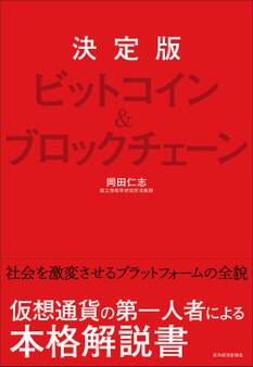 決定版 ビットコイン&ブロックチェーン
