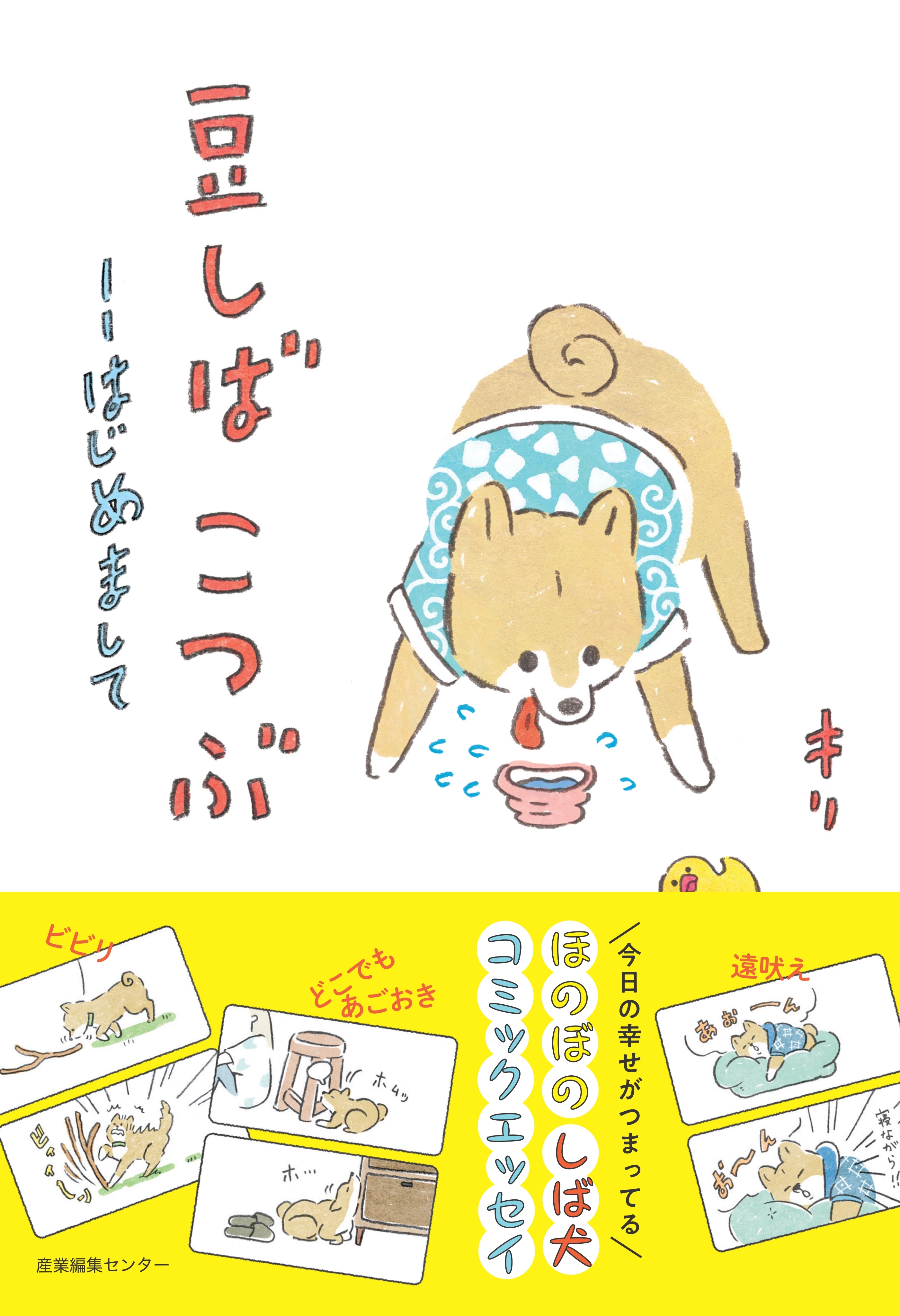 豆しば こつぶ --はじめまして