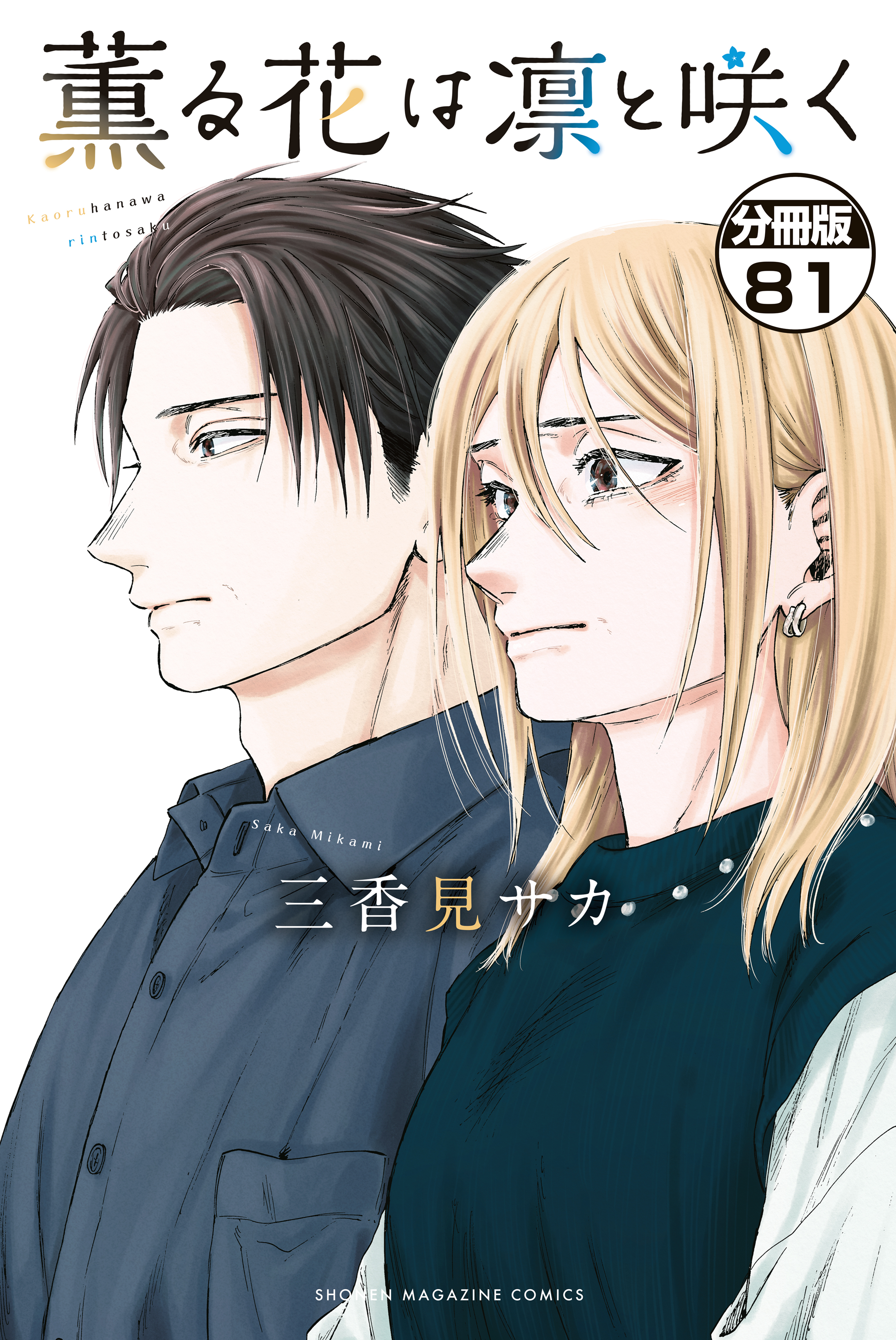 薫る花は凛と咲く　分冊版（81）
