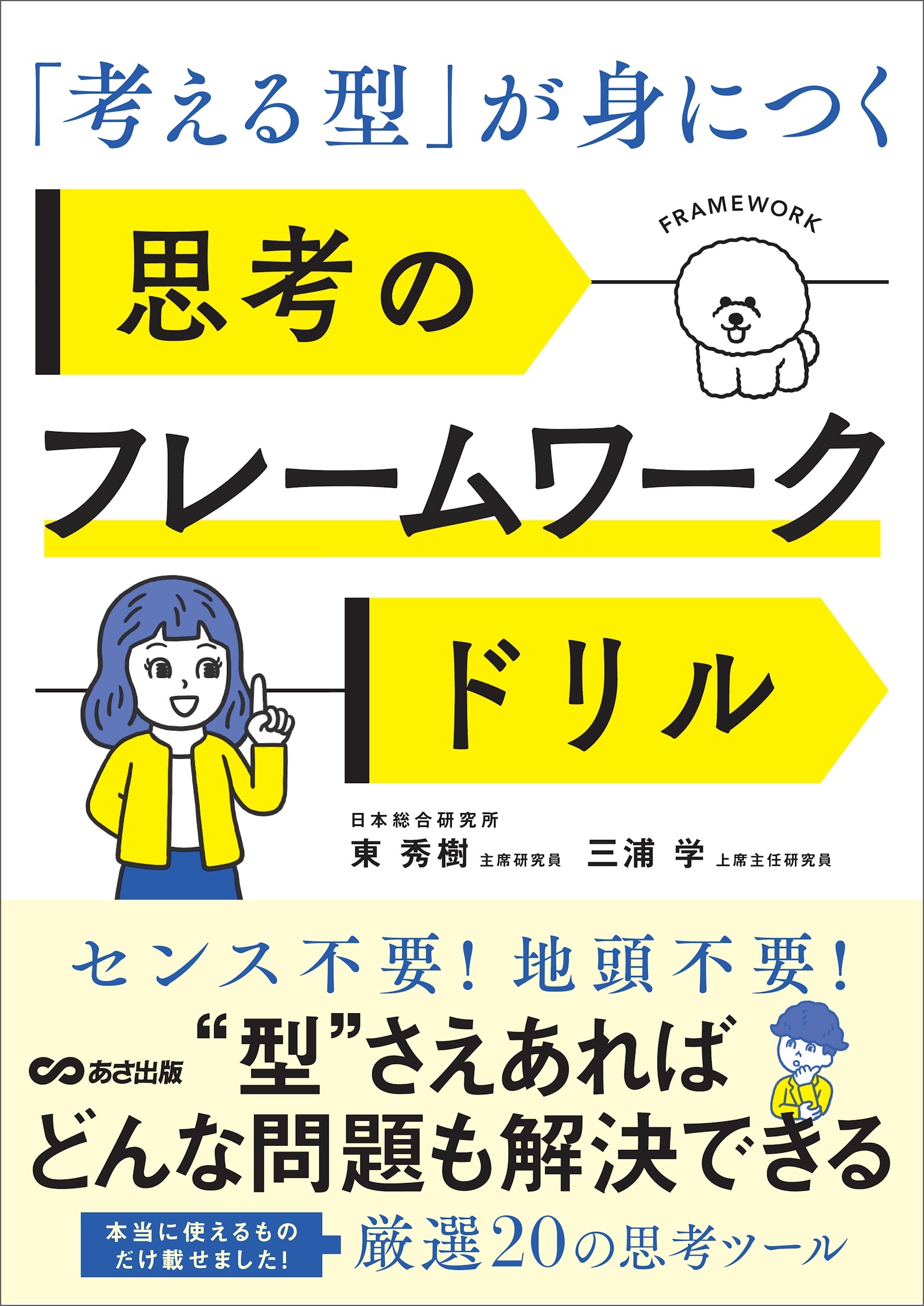 「考える型」が身につく 思考のフレームワークドリル