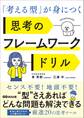 「考える型」が身につく 思考のフレームワークドリル