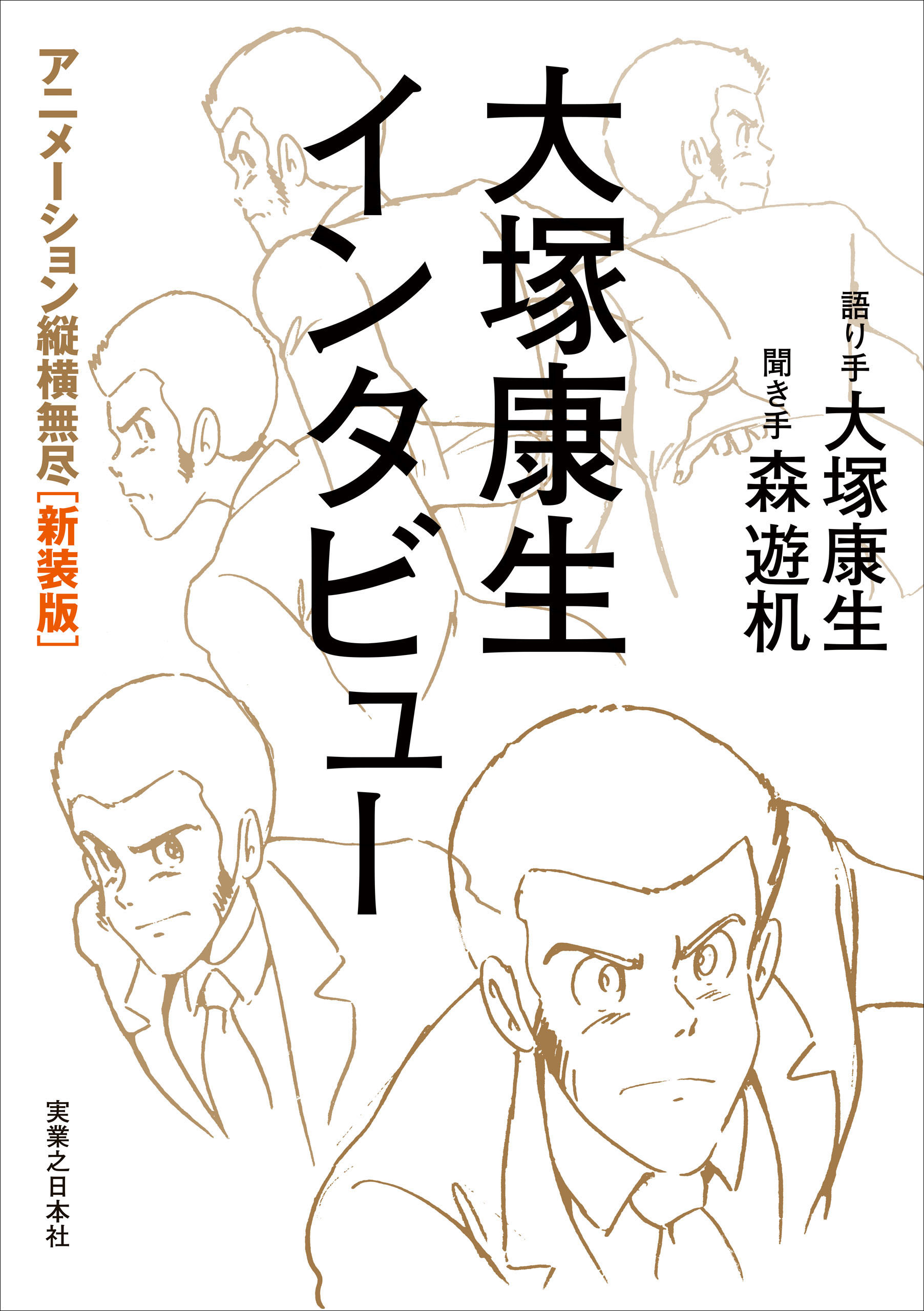 大塚康生インタビュー　 アニメーション縦横無尽［新装版］