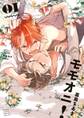 【期間限定 試し読み増量版 閲覧期限2025年12月28日】モモオニ!(1)【電子限定特典付】