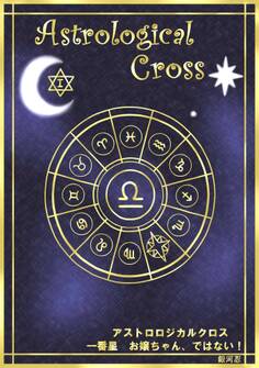 アストロロジカルクロス 一番星 お嬢ちゃん、ではない!