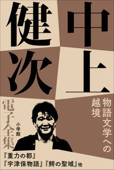 中上健次電子全集10 『物語文学への越境』