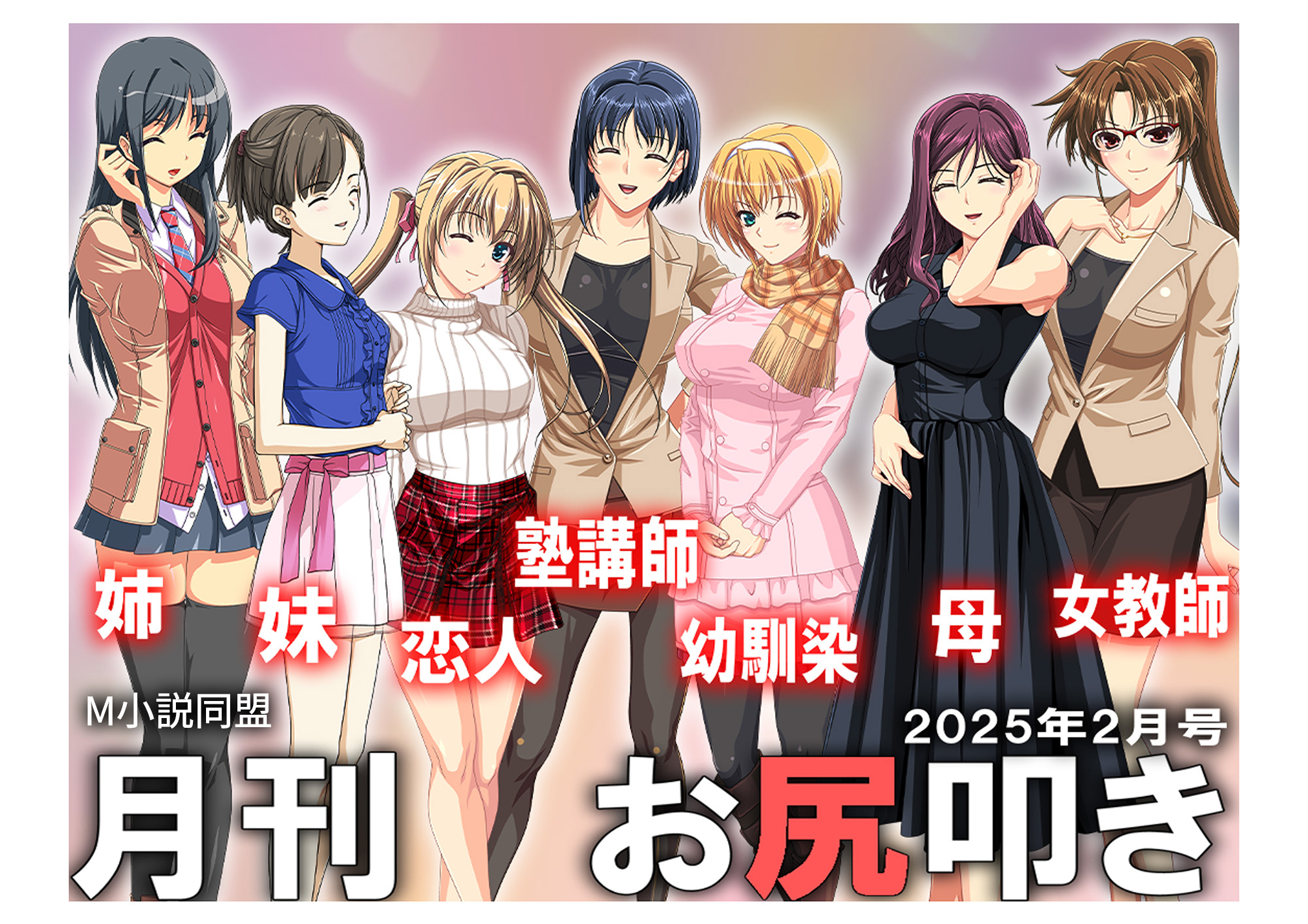 月刊お尻叩き　２５年２月号