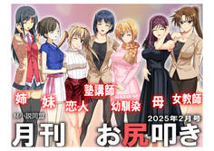 月刊お尻叩き 25年2月号