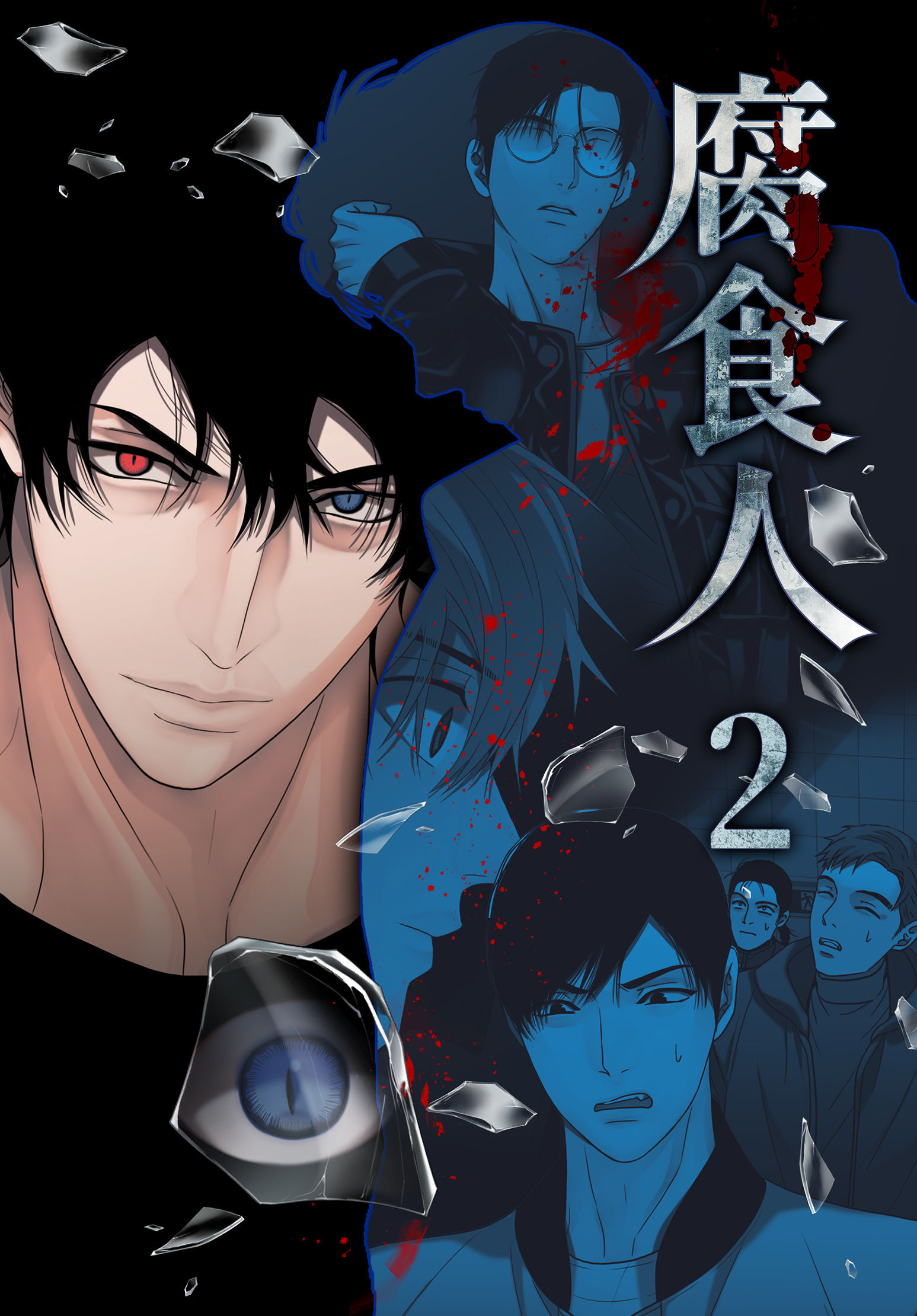 腐食人【特装版】（2）