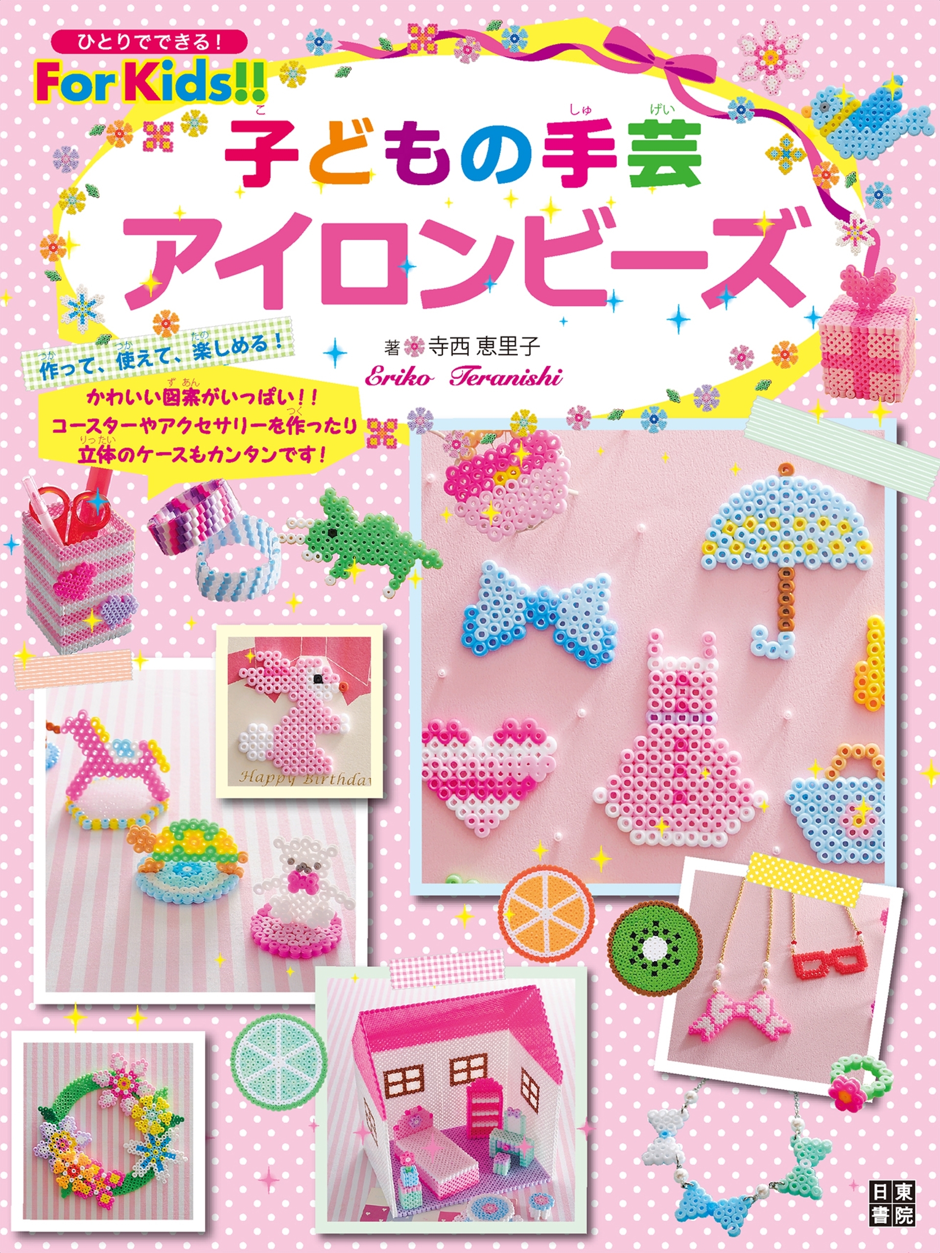 子どもの手芸 アイロンビーズ