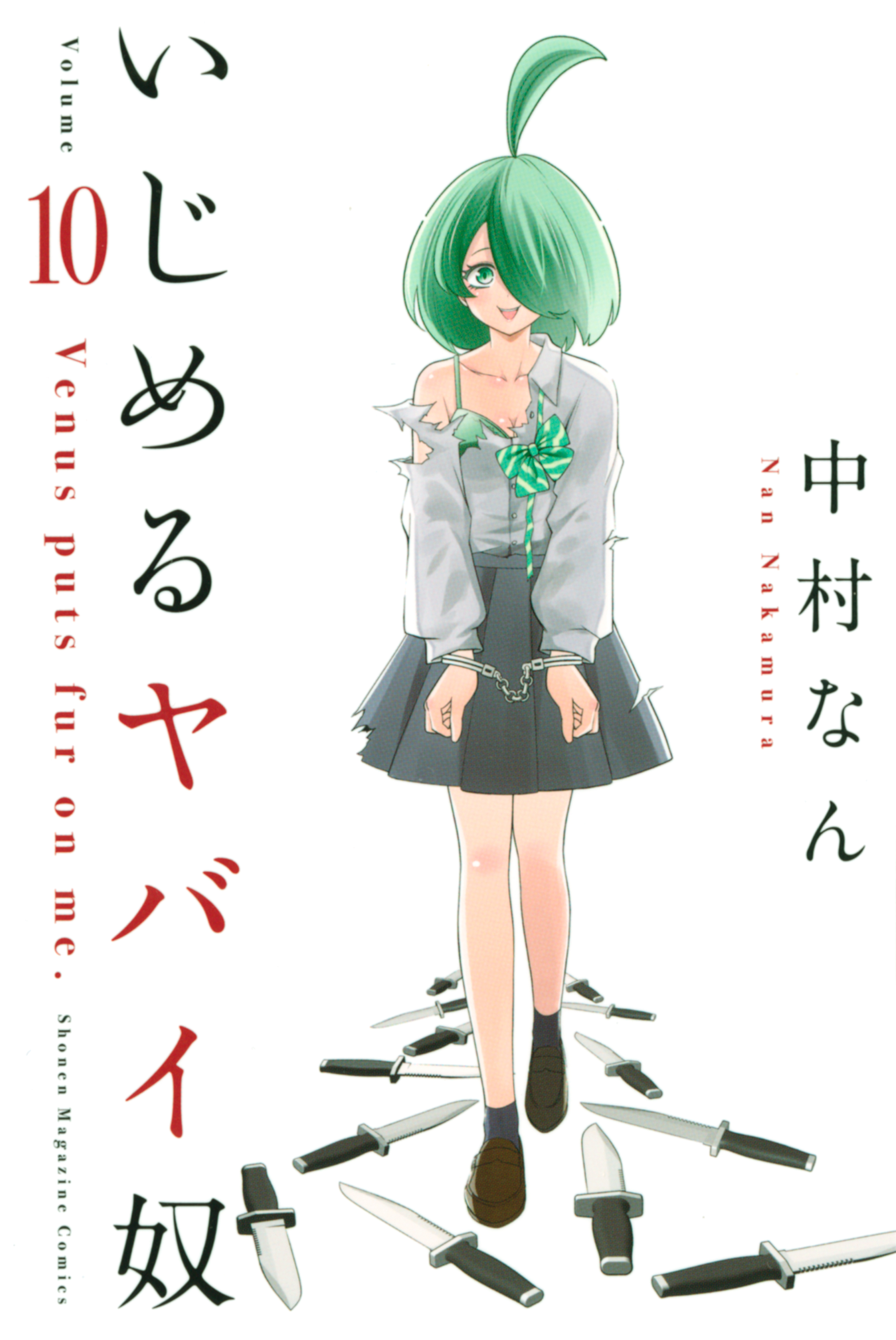 いじめるヤバイ奴全巻(1-19巻 最新刊)|中村なん|人気漫画を無料で試し 