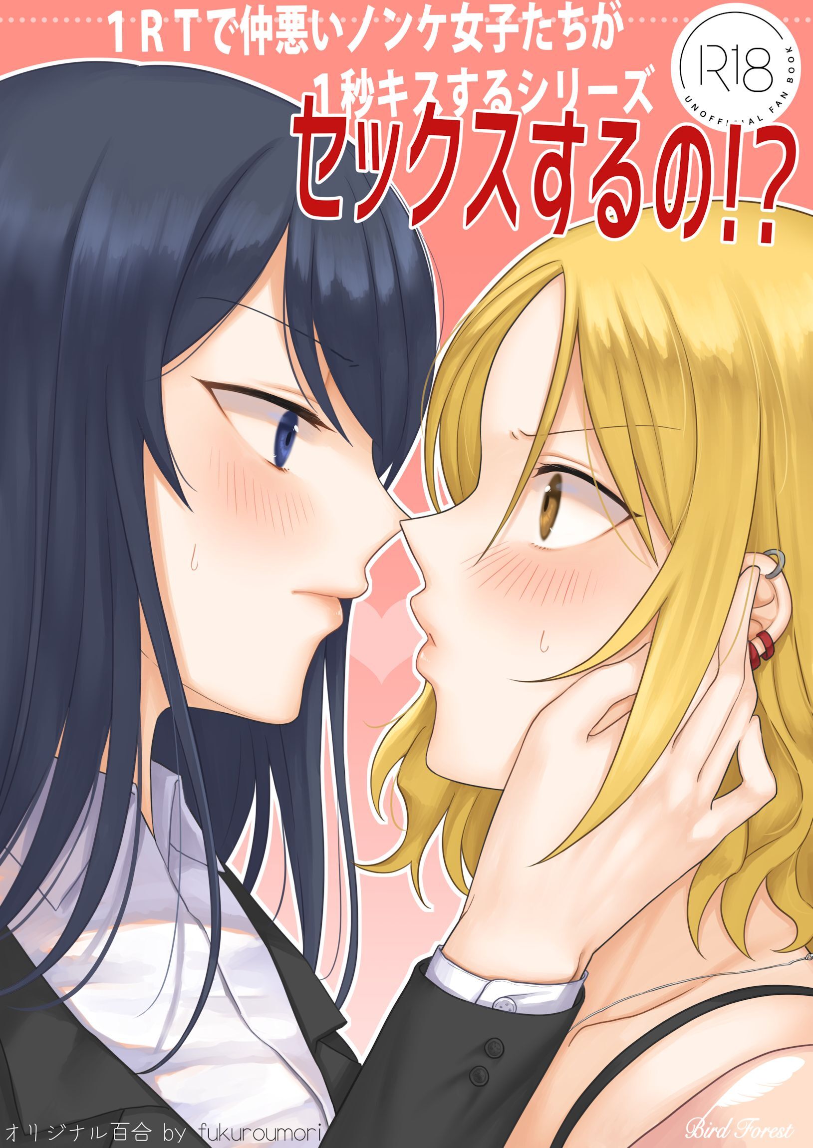 1RTで仲悪いノンケ女子たちが1秒キスする1 セックスするの！？