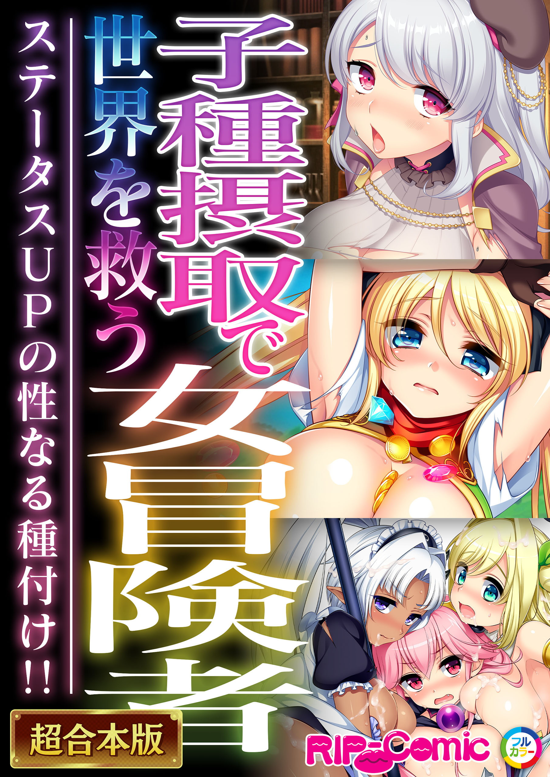 子種摂取で世界を救う女冒険者 ～ステータスUPの性なる種付け！！～【超合本シリーズ】