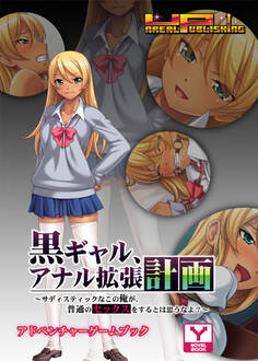 黒ギャル、アナル拡張計画~サディスティックなこの俺が、普通のセックスをするとは思うなよ?~ アドベンチャーゲームブック