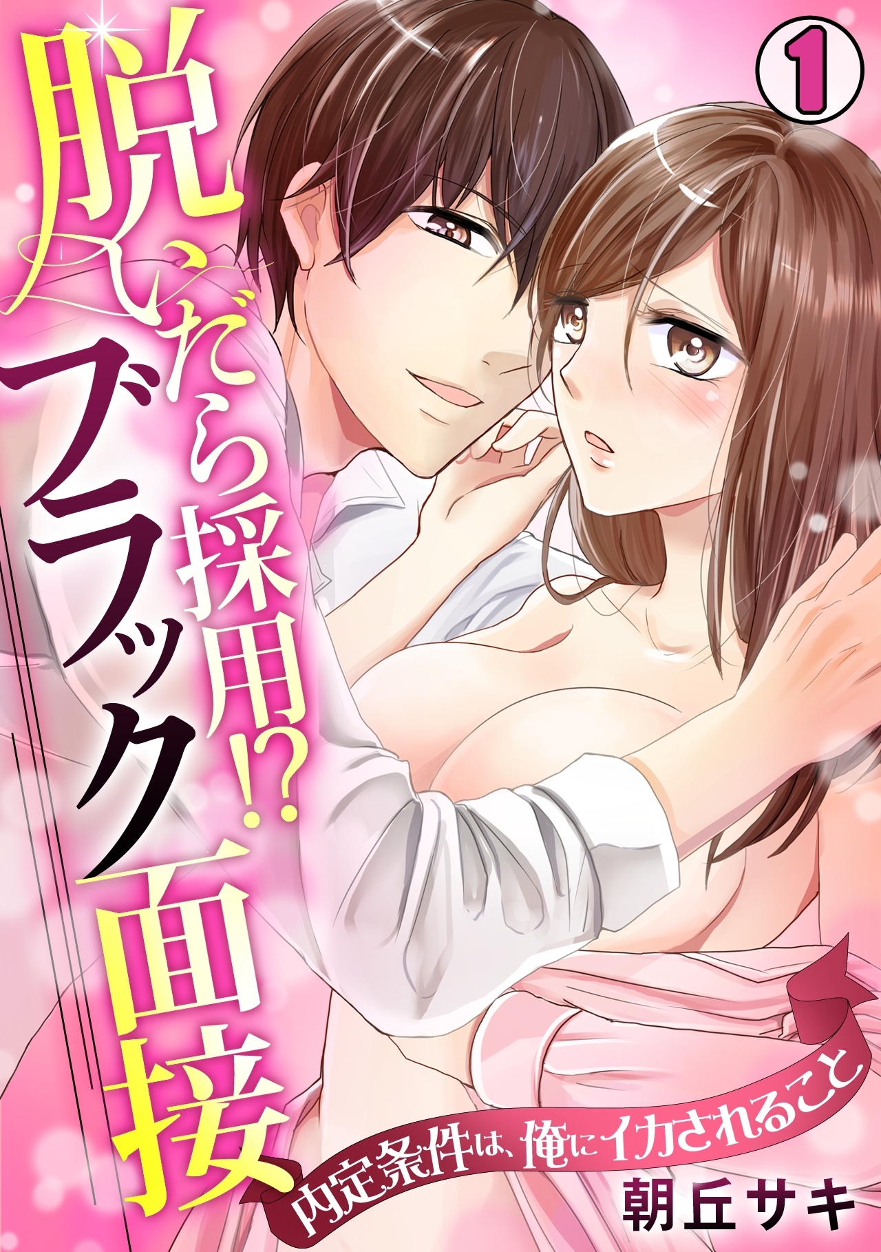 脱いだら採用！？ブラック面接～内定条件は、俺にイカされること～(1)