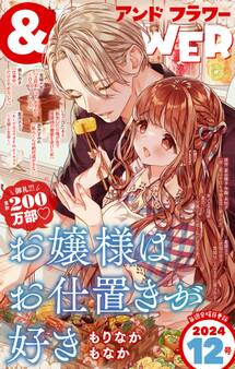 &フラワー 2024年12号