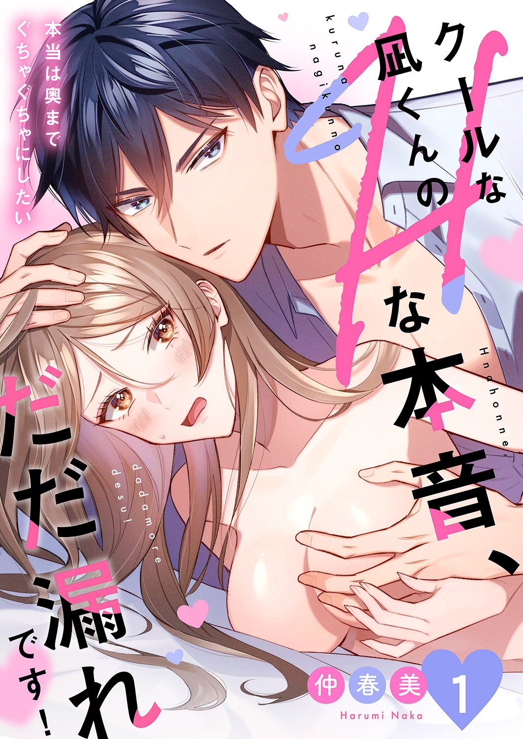 クールな凪くんのHな本音、だだ漏れです！「本当は奥までぐちゃぐちゃにしたい」１