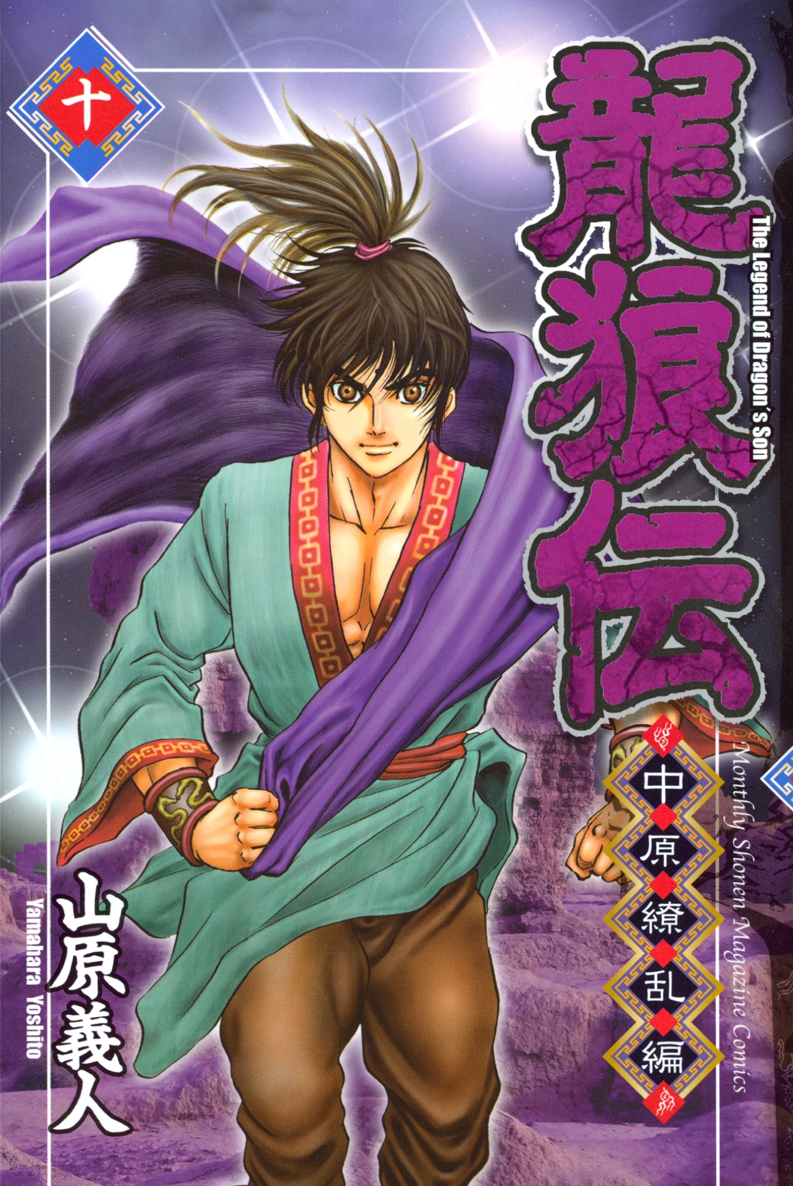 龍狼伝　中原繚乱編　Ｔｈｅ　Ｌｅｇｅｎｄ　ｏｆ　Ｄｒａｇｏｎ’ｓ　Ｓｏｎ（10）