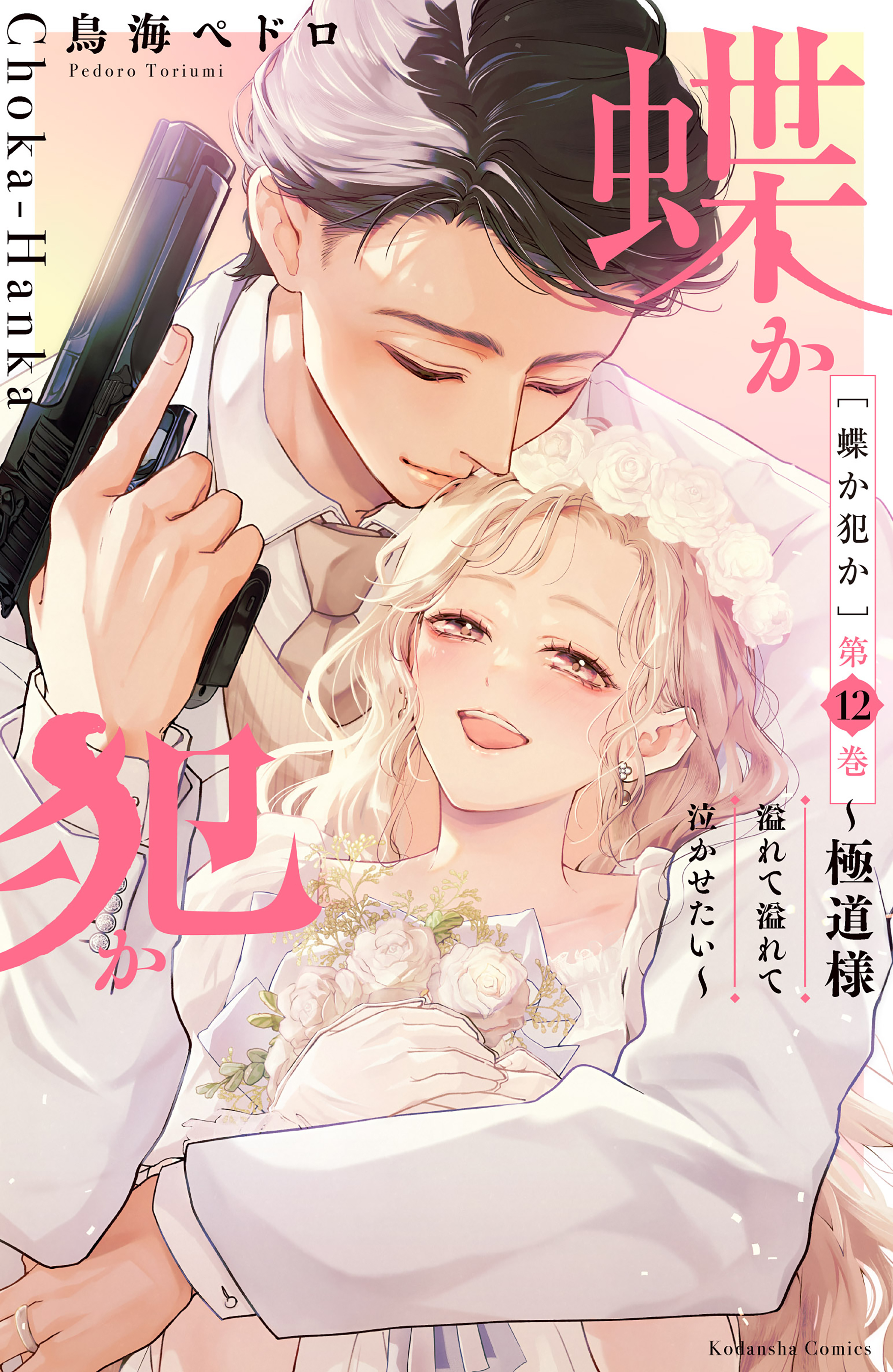 蝶か犯か　～極道様　溢れて溢れて泣かせたい～