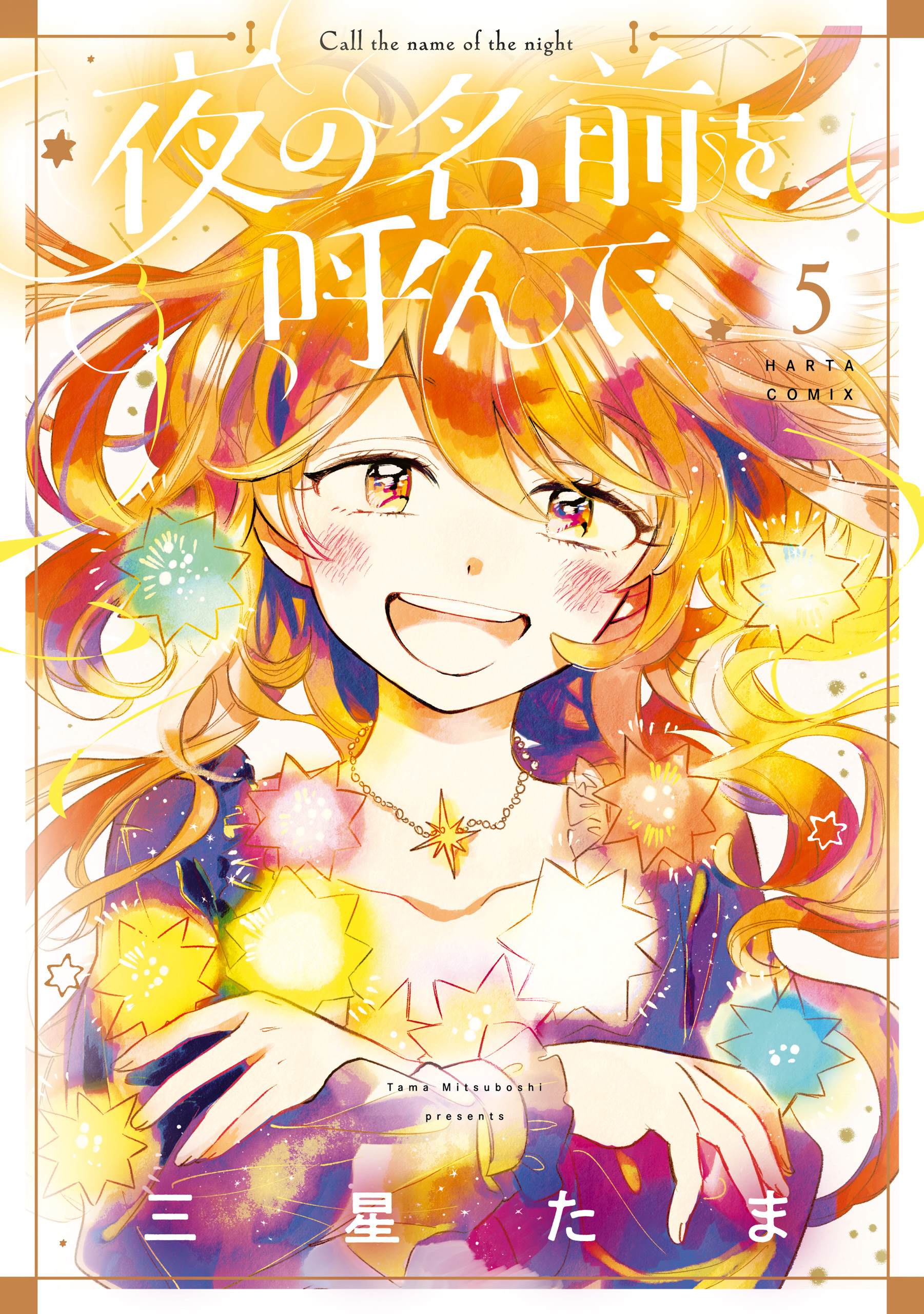 夜の名前を呼んで　５