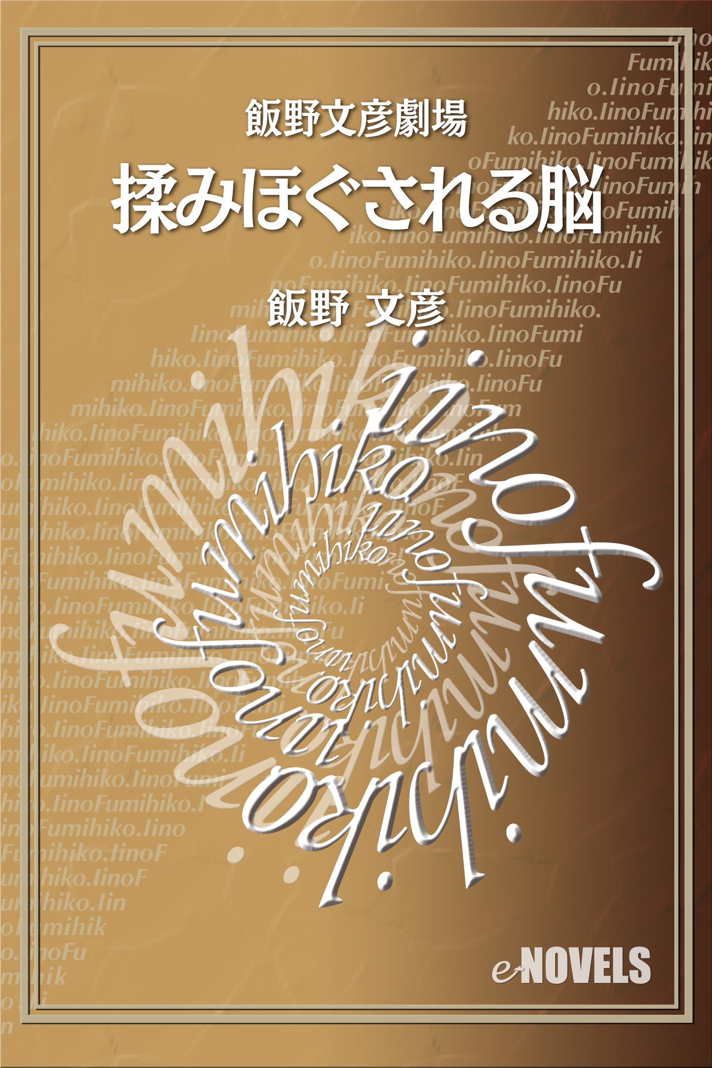 飯野文彦劇場　揉みほぐされる脳