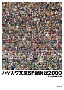ハヤカワ文庫SF総解説2000