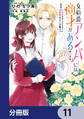 女伯爵アンバーには商才がある! やっと自由になれたので、再婚なんてお断り【分冊版】 11