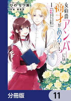 女伯爵アンバーには商才がある! やっと自由になれたので、再婚なんてお断り【分冊版】 11