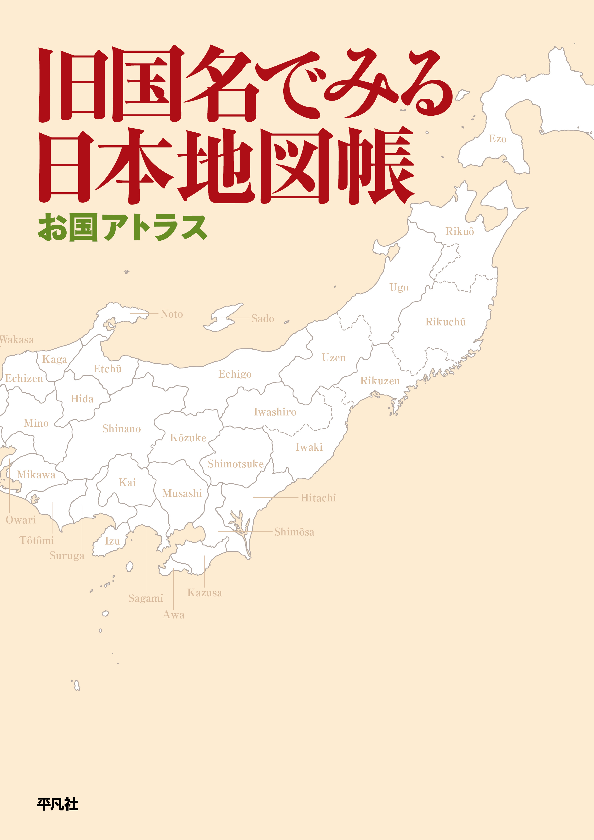 旧国名でみる日本地図帳
