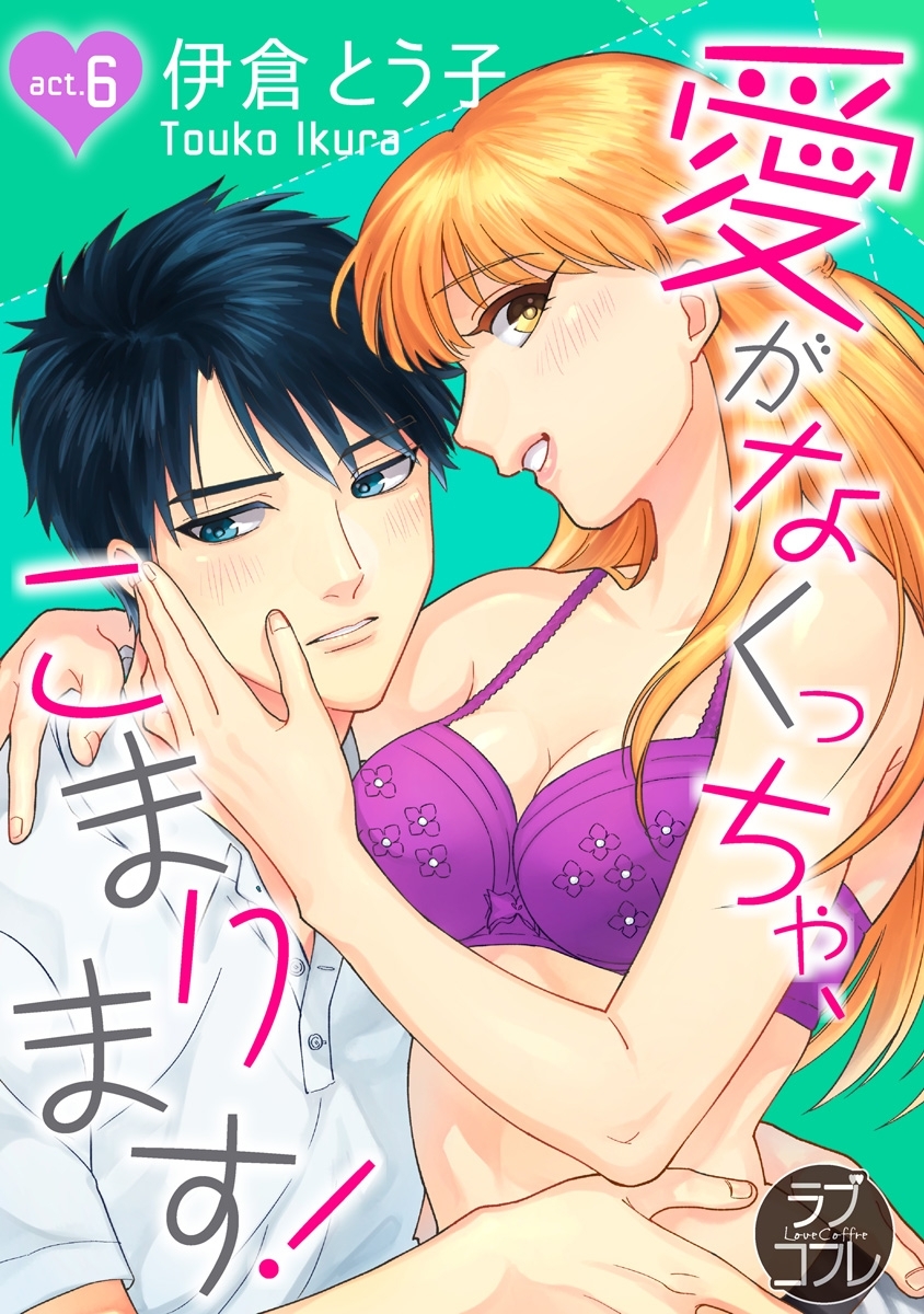 【ラブコフレ】愛がなくっちゃ、こまります！ act.6