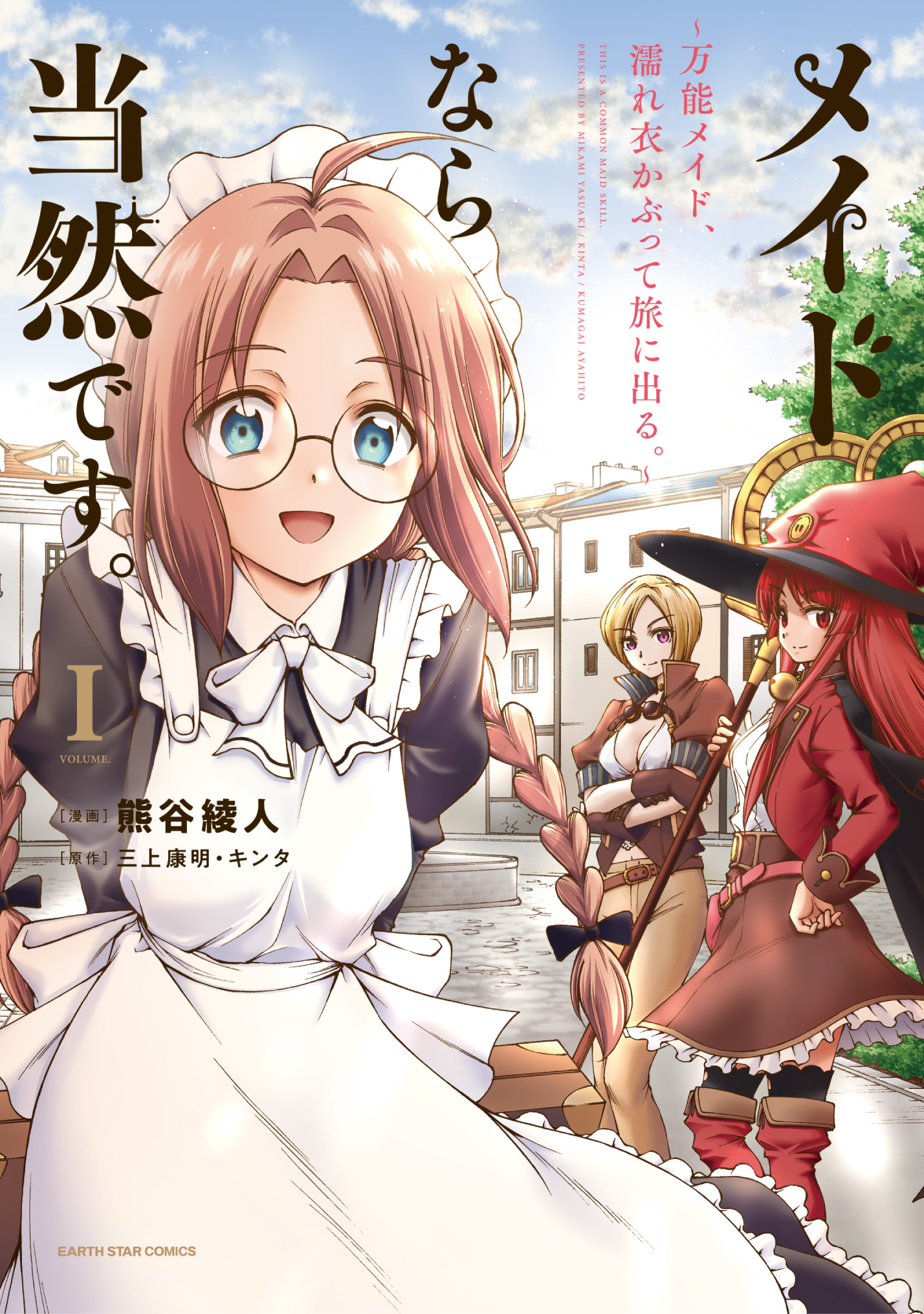【期間限定　無料お試し版】メイドなら当然です。　～万能メイド、濡れ衣かぶって旅に出る。～１【電子書店共通特典イラスト付】