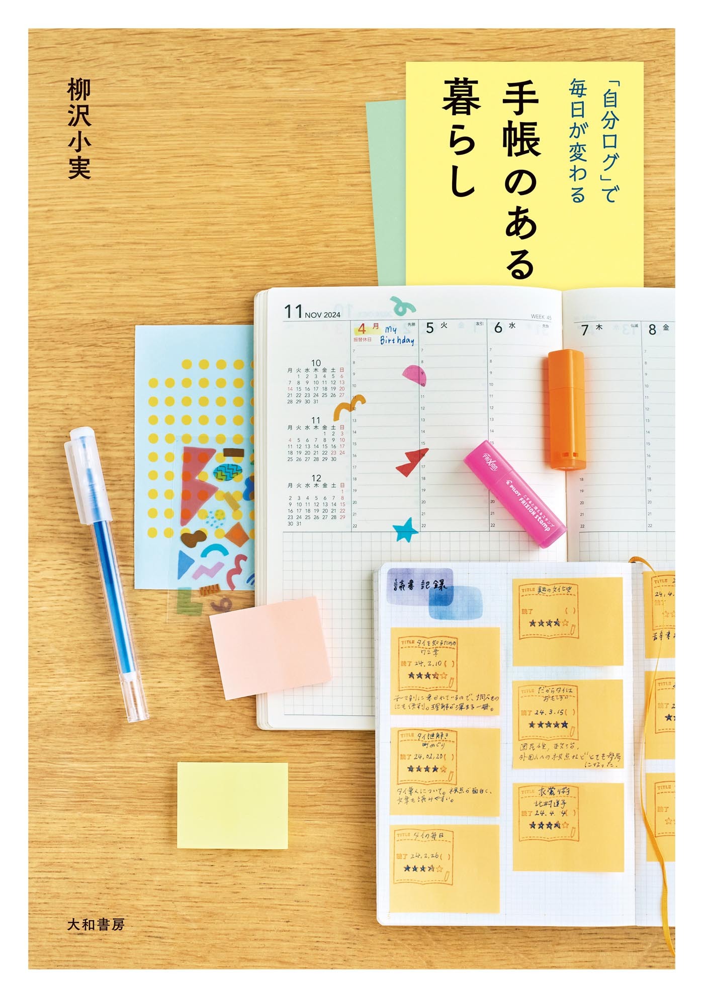 「自分ログ」で毎日が変わる 手帳のある暮らし