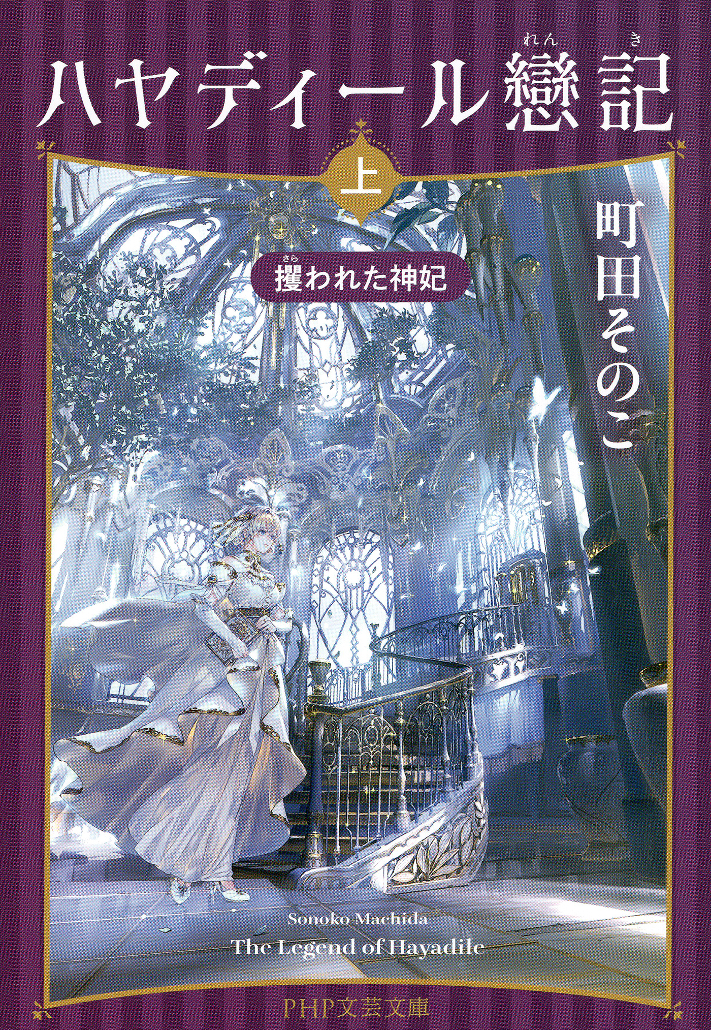 ハヤディール戀記（上）