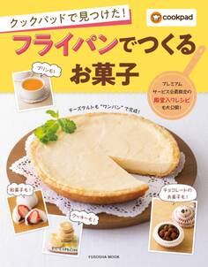 クックパッドで見つけた!フライパンでつくるお菓子