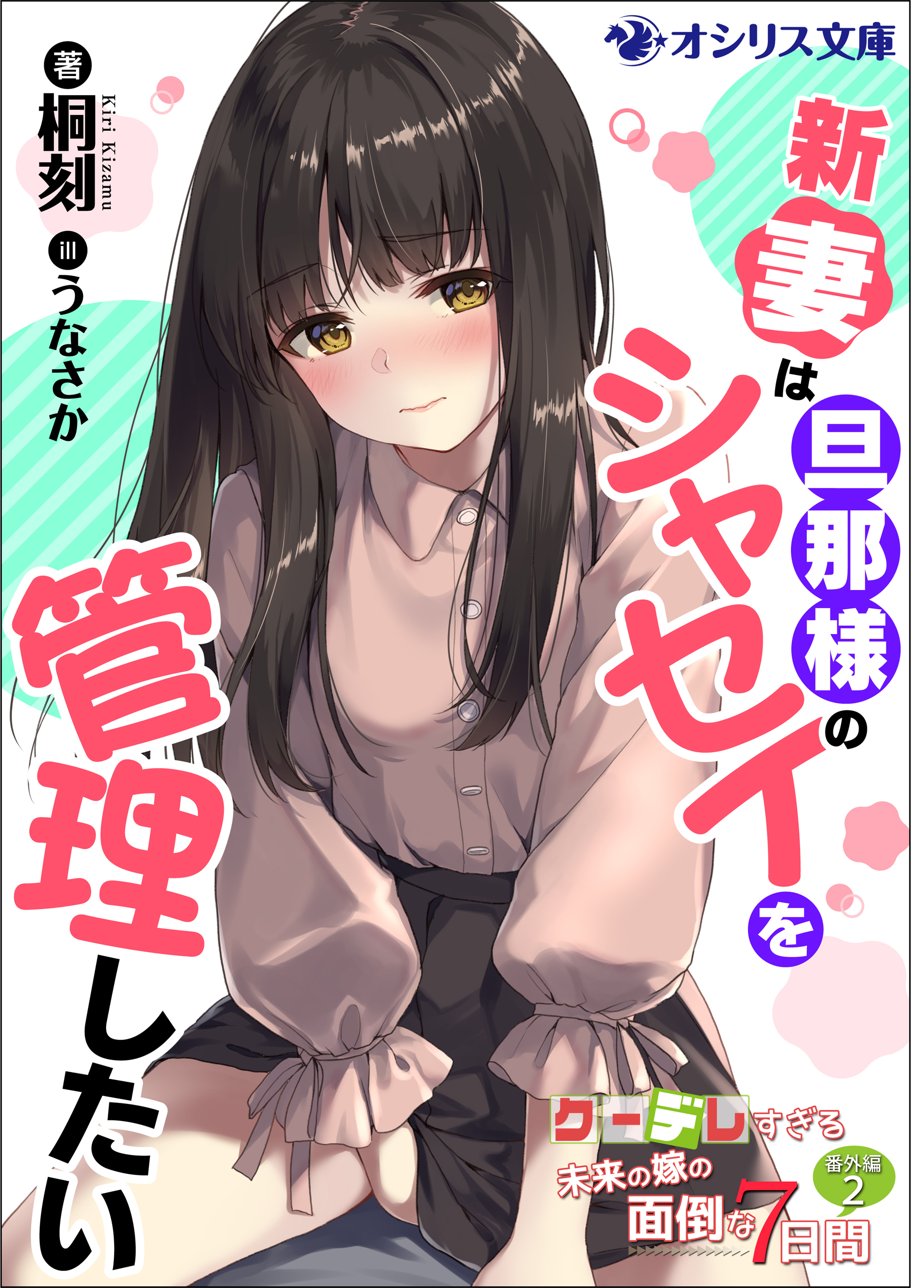 新妻は旦那様のシャセイを管理したい　クーデレすぎる未来の嫁の面倒な7日間 番外編（２）