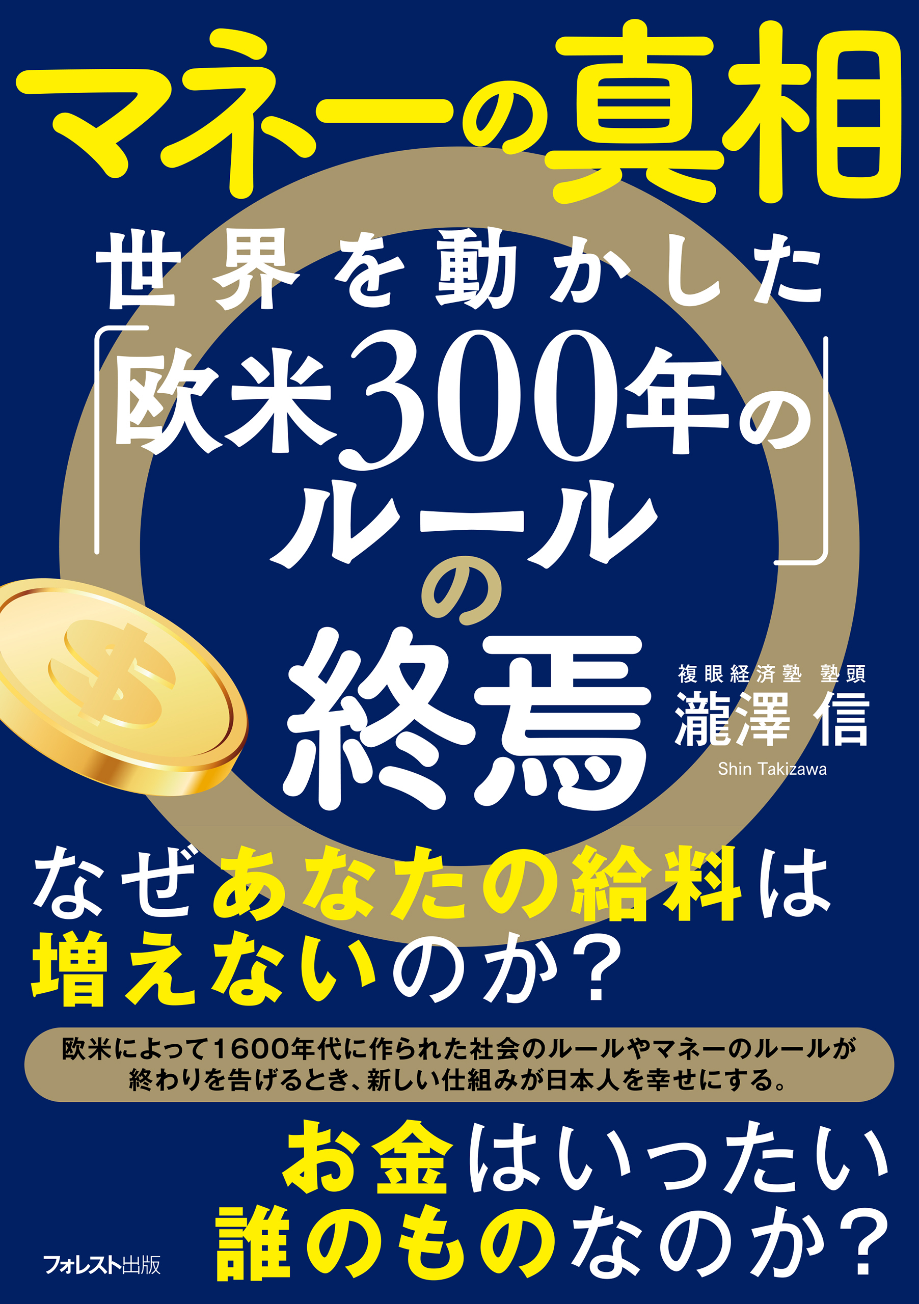 マネーの真相　世界を動かした「欧米300年のルール」の終焉