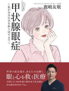 甲状腺眼症 ~私が自分の目を取り戻すまで~