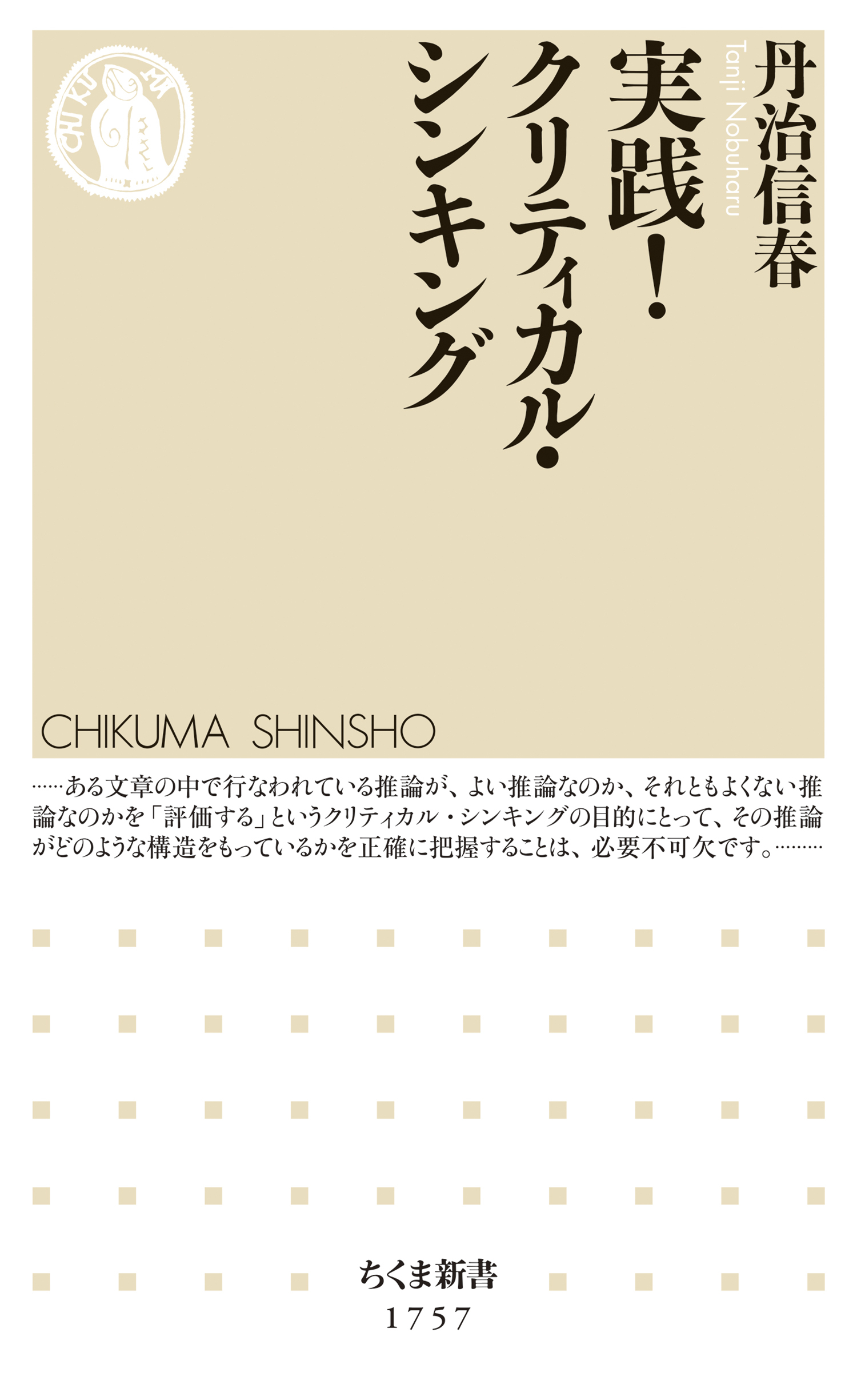 実践！クリティカル・シンキング